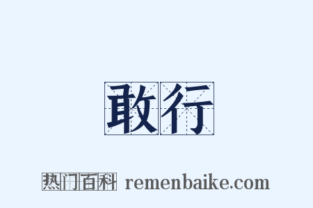敢行是什么意思的图片